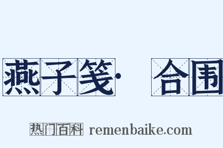 燕子笺·合围是什么意思的图片